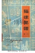 福建菜谱 厦门 1980 PDF电子版封面 15211·2 厦门市饮食业公司编