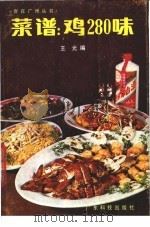菜谱 鸡280味 1985 PDF电子版封面 17182·25 王光编