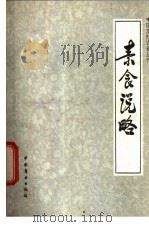素食说略 1984 PDF电子版封面 11237·008 (清)顾仲撰;邱庞同注释