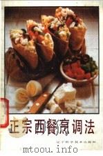 正宗西餐烹调法 1988 PDF电子版封面 7538103457 徐呈明,陆佩兰编著