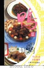 鸭菜 1990 PDF电子版封面 7805113556 胥元诚口述;张建辛整理