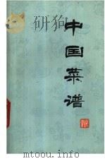 中国菜谱 安徽 1978 PDF电子版封面 15166·020 《中国菜谱》编写组编
