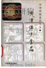 天津传统食品 1989 PDF电子版封面 7800441911 《中华传统食品大全》编辑委员会天津分编委会编