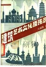 建筑艺术文化经纬录 1989 PDF电子版封面 7560802230 沈福煦著