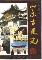 山东古建筑 1993 PDF电子版封面 7533112881 滕新乐,张润武主编