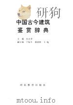 中国古今建筑鉴赏辞典 1995 PDF电子版封面 7543420597 孙大章主编
