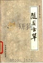 随园食单 1984 PDF电子版封面 11237·006 (清)袁枚撰;周三金注释
