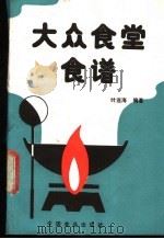 大众食堂食谱 1988 PDF电子版封面 7800441369 叶连海编著