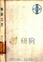 鄂菜工艺 1986 PDF电子版封面 17304·122 中国饮食服务公司武汉烹饪技术培训站编