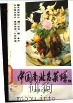 中国南北名菜谱 第2分册 江苏菜、粤菜菜谱 1986 PDF电子版封面 15308·48 中国人民解放军空军后勤部军需部编