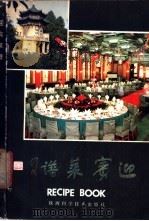 迎宾菜谱 1985 PDF电子版封面 15202·113 郑生和,王文才编