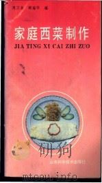 家庭西菜制作 1987 PDF电子版封面 753310028X 周三金,顾瑞华编