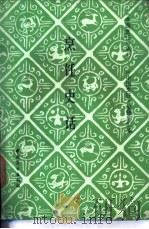 烹饪史话 1986 PDF电子版封面 7504401048 邱庞同选编