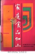 家庭食品加工 1987 PDF电子版封面 15119·2517 张羽静等编
