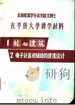 利用计算机作为建筑设计的工具：多层建筑平面布置的研究（1980 PDF版）