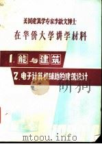 用于建筑设计的相互作用计算机制图法（1980 PDF版）