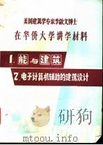 能源与建筑（1980 PDF版）