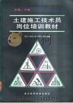 土建施工技术员岗位培训教材 中级 下 1988 PDF电子版封面 7534100755 浙江省城乡建设厅科技教育处编