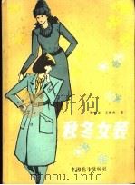 秋冬女装 1985 PDF电子版封面 15271·018 陈家美,王海亮著