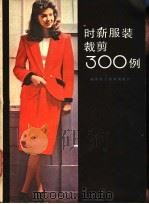 时新服装裁剪300例 1985 PDF电子版封面 17211·60 《时新服装裁剪300例》编写组编写