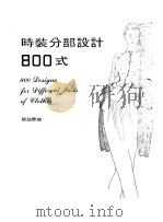 时装分部设计800式 1984 PDF电子版封面 张迪雯编