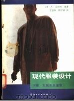 现代服装设计 1988 PDF电子版封面 7506400731 (美)A.吉拜阿编著;胡美璇等译