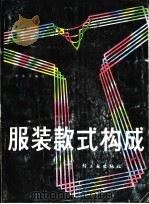 服装款式构成 1986 PDF电子版封面 15042·2067 李永平编绘