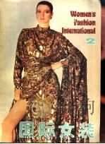 国际女装 2 1988 PDF电子版封面 7501900337 《现代服装》编辑部编