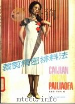 裁剪精密排料法 1985 PDF电子版封面 15077·3054 史美泰,季耀兴编