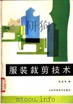 服装裁剪技术 1984 PDF电子版封面 7533100042 李述田编