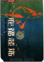 衣裙装饰 1980 PDF电子版封面 15042·1573 北京抽纱研究所编著