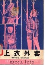上衣外套 1988 PDF电子版封面 陈思妍编著