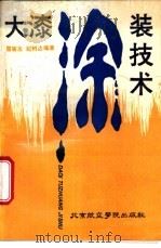大漆涂装技术 1988 PDF电子版封面 7810120522 雷骏志,纪树达编著