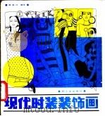 现代时装装饰画 1988 PDF电子版封面 7501904553 胡连江编绘(北京云舟文化艺术有限公司)