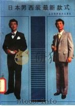日本男西装最新款式 1986 PDF电子版封面 7533101545 位淑美,糕彦宁编译