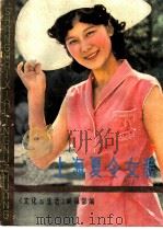 上海夏令女装 1983 PDF电子版封面 15077·3038 《文化与生活》编辑部编