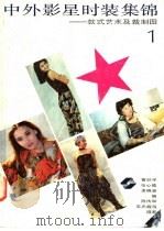 中外影星时装集锦 款式艺术及裁制图 1 1988 PDF电子版封面 7532302520 曹颖平等编;陈传和,吴兆馥摄影