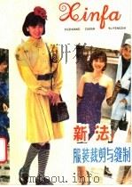 新法服装裁剪与缝制 1988 PDF电子版封面 7539000805 涂润华,徐晓红编