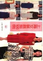 上海女装裁剪100例 1989 PDF电子版封面 7542600664 陶柯主编;季福康等编