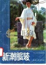 新潮服装 1988 PDF电子版封面 7506400391 中央工艺美术学院服装系编
