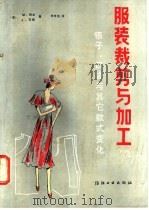 服装裁剪与加工 下 领子、口袋与其它款式变化 1988 PDF电子版封面 7506400049 (英)晓 本(Shoben,M.),(英)沃 德(Ward,