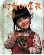 可爱的童装 1982 PDF电子版封面 15222·09 对外贸易出版社编译