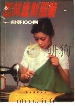怎样缝制服装 问答100例 1984 PDF电子版封面 15042·1919 陈天明等编