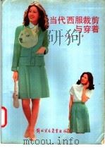 当代西服裁剪与穿着 1988 PDF电子版封面 7810001329 吴东彦编著