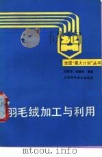 羽毛绒加工与利用 1989 PDF电子版封面 7532312852 王敦洲,田穗生编著