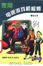 家用电视游戏机检修 1997 PDF电子版封面 7533511468 谢宜璋著