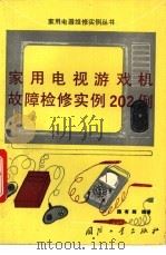 家用电视游戏机故障检修实例202例 1994 PDF电子版封面 7118011657 陈有卿编著