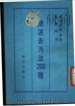 简速去污法200种 1988 PDF电子版封面 永田美穗著;林怀卿译