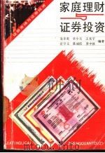 家庭理财与证券投资 1992 PDF电子版封面 7561017049 袁步英等编著