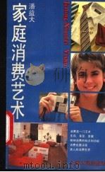 家庭消费艺术 1987 PDF电子版封面 17074·29 潘益大著